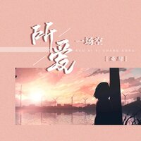 所爱一场空 - 桑甜