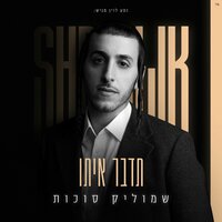 עם יפה - שמוליק סוכות