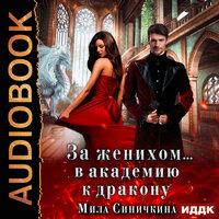 Мила Синичкина. «За женихом... В академию к дракону». Часть 36 - Ева Ларина