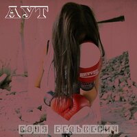 Аут - Соня Белькевич