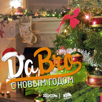 С новым годом - Dabro