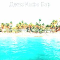 Стильная фоновая музыка - Джаз Кафе Бар