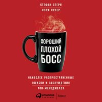 Кэри Купер,Стефан Стерн. «Хороший плохой босс. Наиболее распространенные ошибки и заблуждения топ-менеджеров». Часть 51 - Дмитрий Бужинский