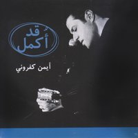 Ilahou Al Hubbi Najjani - Ayman Kafrouny