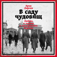 Эрик Ларсон. «В саду чудовищ: Любовь и террор в гитлеровском Берлине». Часть 37 - Олег Томилин