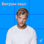 Бигрум-хаус