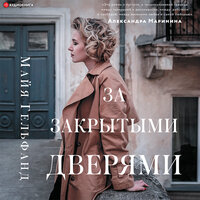 Майя Гельфанд. «За закрытыми дверями». Часть 9 - Евгения Меркулова