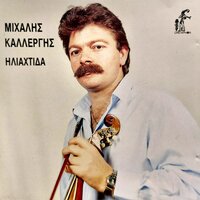 Krimas T Ahdoni - Mixalis Kallergis