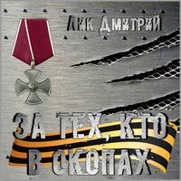 А жить ребята хочется…. - Дмитрий Лик