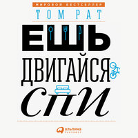 Том Рат. «Ешь, двигайся, спи: Как повседневные решения влияют на здоровье и долголетие». Часть 19 - Илья Волков