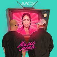 Мимо меня - Алсу