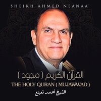 Surat Ash-Shams, Chapter 91,Mujawwad - Sheikh Ahmed Neanaa'