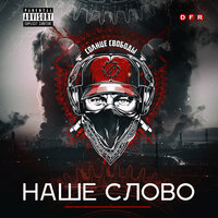Легенда - Солнце свободы