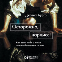 Джозеф Бурго. «Осторожно, нарцисс! Как вести себя с этими самовлюбленными типами». Часть 2 - Илья Веселов