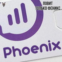 Ловит только Феникс - Yopt