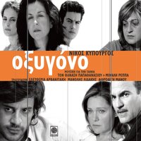Oxigono Mou - Manolis Lidakis & Nikos Kypourgos