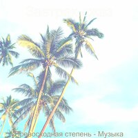 Захватывающе (Отдыхая) - Завтрак джаз