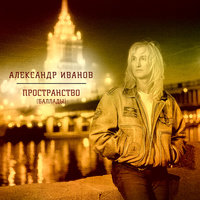 Амстердам - Александр Иванов