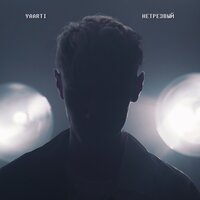 Нетрезвый - Yaarti