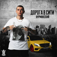 Начинается сезон - Нурминский
