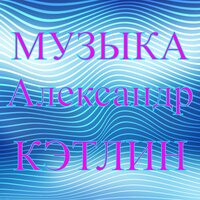 Странная луна - Александр Кэтлин