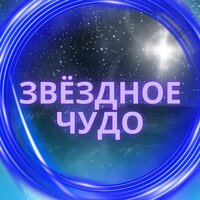 Небесный танец - звездная рождественская музыка & Светящийся дух