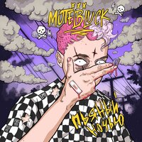 Позвоню - MOTELBLVCK