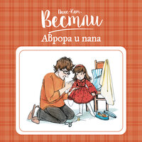 Анне-Катрине Вестли. «Аврора и папа». Часть 1 - Алла Човжик