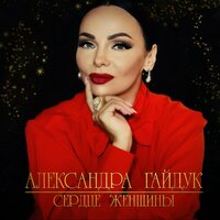 Песня женщины - Александра Гайдук & Евгений Николаевич Птичкин