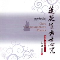 蓮花生大士心咒 - 王珺