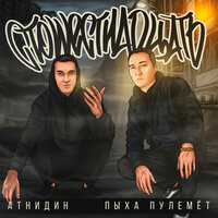 Стошестнадцать - АтниДин & Пыха Пулемёт