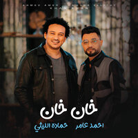 خان خان - حمادة الليثي & Ahmed Amer