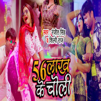 56 Lakh Ke Choli - Ranjeet singh & Shilpi Raj