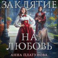 Анна Платунова. «Заклятие на любовь». Часть 1 - Валерия Савельева
