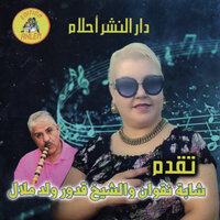 هو ركوب العقبة - Cheba Negouane & Oueld Melal