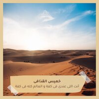 كم مره - خميس القذافى