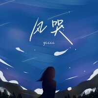 风哭 - ycccc