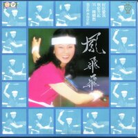 我是秤來你是鉈 - 鳳飛飛