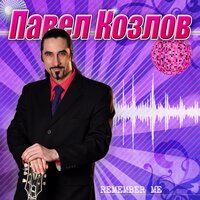 Вспомни обо мне - Павел Козлов & Pianochocolate