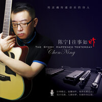 故乡的云 - 陈宁