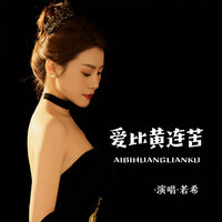 爱比黄连苦 - 若希 & Ah Cheuk