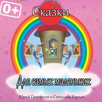 Три калача и одна баранка - Юрий Григорьев & Светлана Харлап