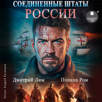 Дмитрий Лим, Полина Ром. «Соединённые Штаты России. Книга 1». Часть 14 - Андрей Кузнецов