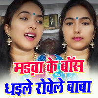 Madava Ke Bas Dhaile Rovele Baba - Sunita Pathak