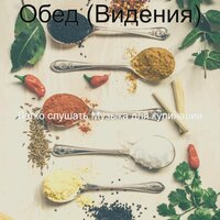 Созерцая (Обед) - Легко слушать Музыка для кулинарии