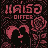 แค่เธอ - Differ