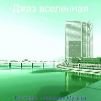 Впечатление (Бар) - Джаз вселенная