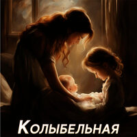 Колыбельная - Детские песни