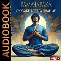 Рамачарака. «Оккультное врачевание». Часть 17 - Вероника Обоянка
