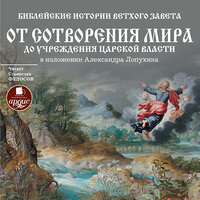 Александр Лопухин. «Библейские истории Ветхого Завета: От сотворения мира до учреждения царской власти». Часть 82 - Станислав Федосов